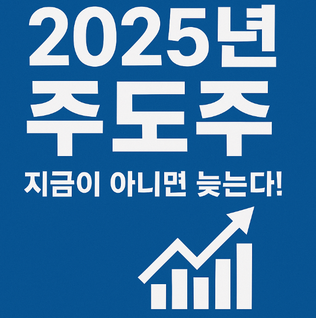 2025년 주도주 지금이 아니면 늦는다!