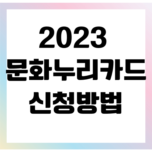 문화누리카드 신청방법