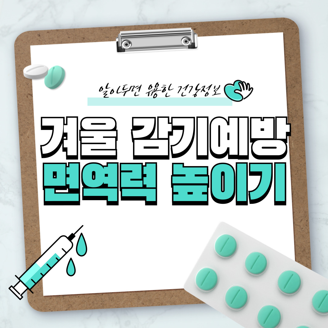 겨울 감기 예방, 약 없이 면역력을 높이는 생활 꿀팁