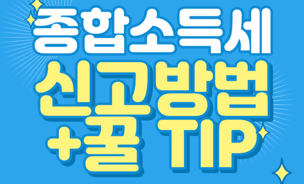 종합소득세 신고대상