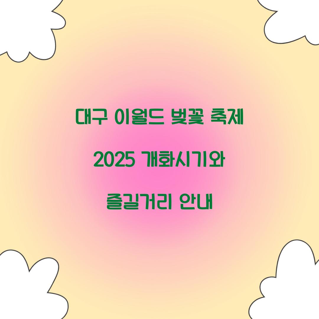 대구 이월드 벚꽃 축제