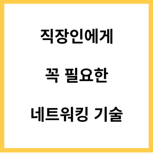 직장인에게 필요한 네트워킹 기술