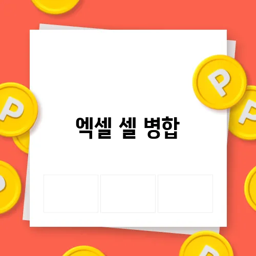 엑셀 셀 병합, 데이터 유지하는 실전 팁