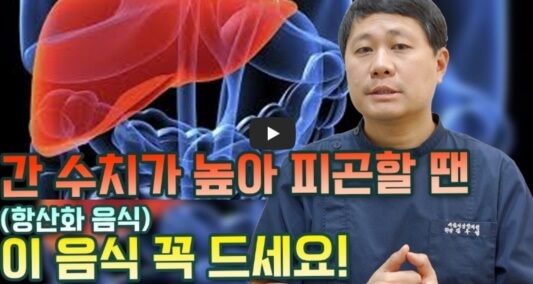 간수치가 높을 때 추천하는 음식에 대한 이미지입니다