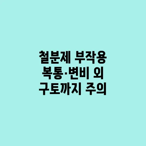 철분제 부작용 복통·변비 외 구토까지 주의
