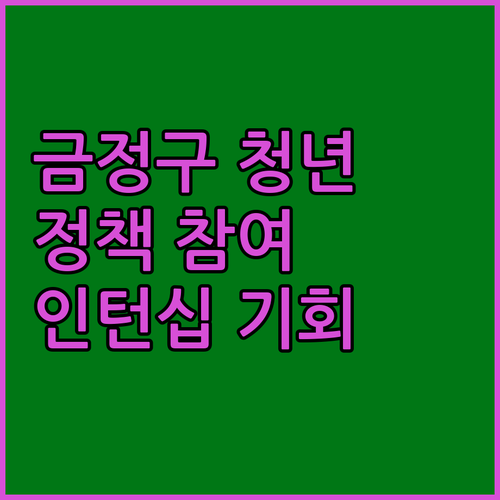 금정구 청년들을 위한 정책 참여 인턴