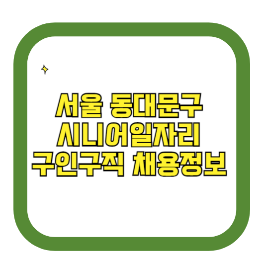 서울 동대문구 시니어일자리 구인구직 채용정보(홈페이지 시니어클럽 벼룩시장 등)