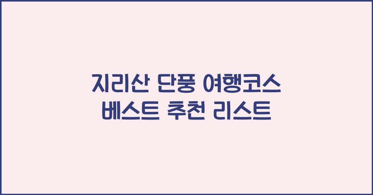 지리산 단풍 여행코스 베스트