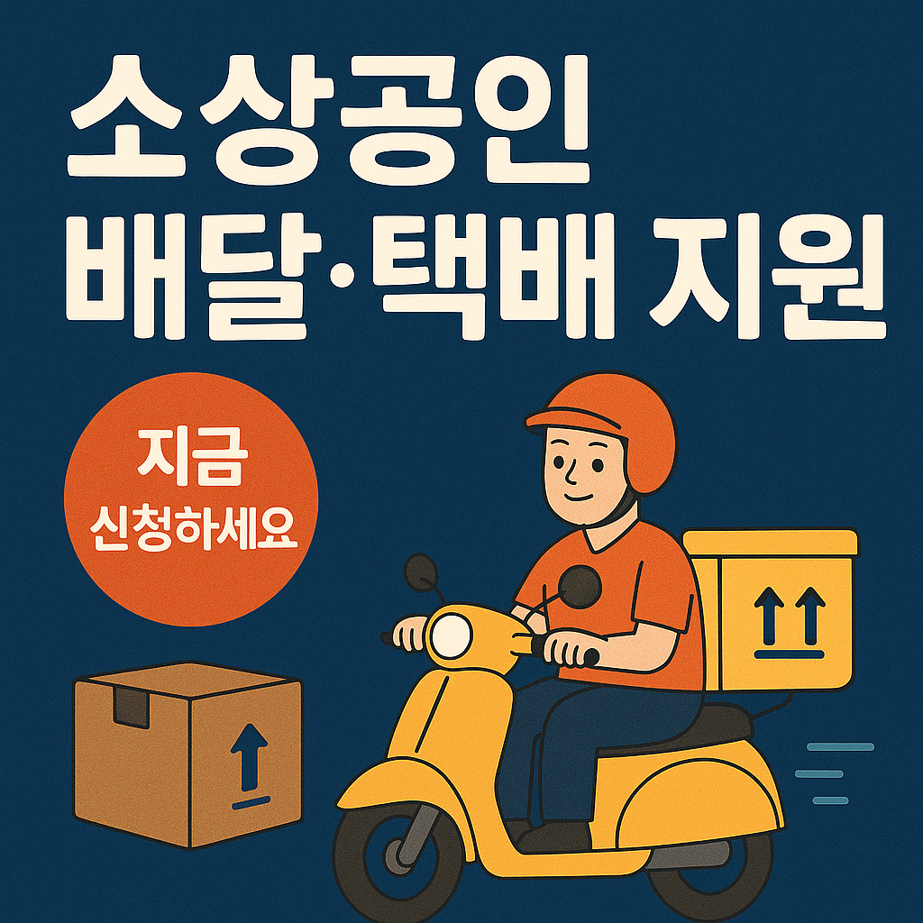 소상공인 배달&middot;택배 지원금 100% 받는 법