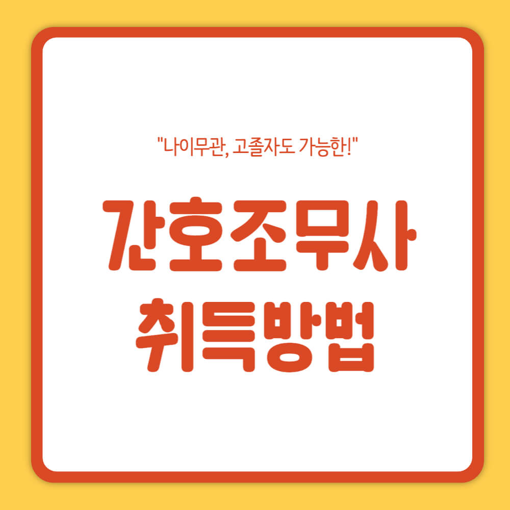 간호조무사 자격증 따려면