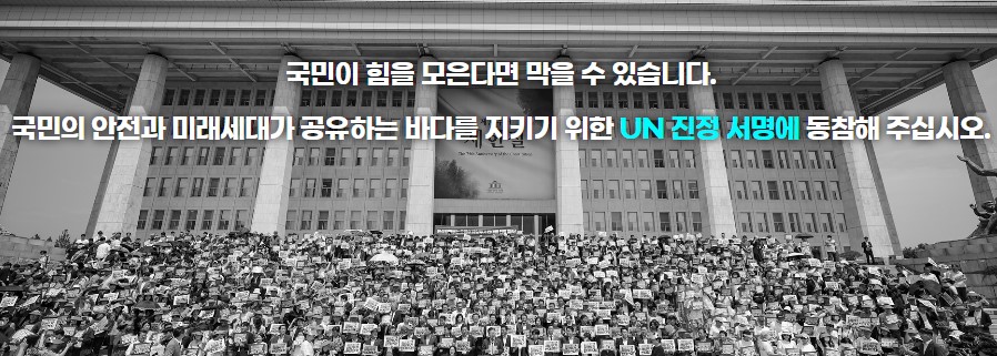 후쿠시마 오염수 방류 반대 서명