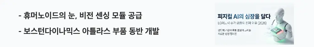 LG이노텍 주가 전망: '휴머노이드의 눈, 비전 센싱 모듈 공급'이라는 문구가 포함된 웹배너 이미지. 이 이미지는 LG이노텍의 휴머노이드 로봇용 비전 센싱 모듈 사업과 보스턴다이나믹스 협력을 시각적으로 전달하며, 블로그의 LG이노텍 주가 전망과 관련된 내용을 설명함