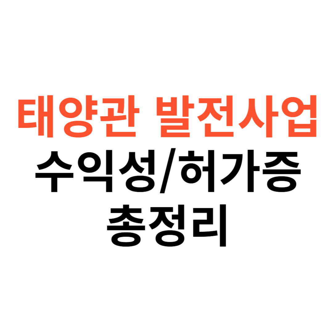 태양광 발전사업 수익성
