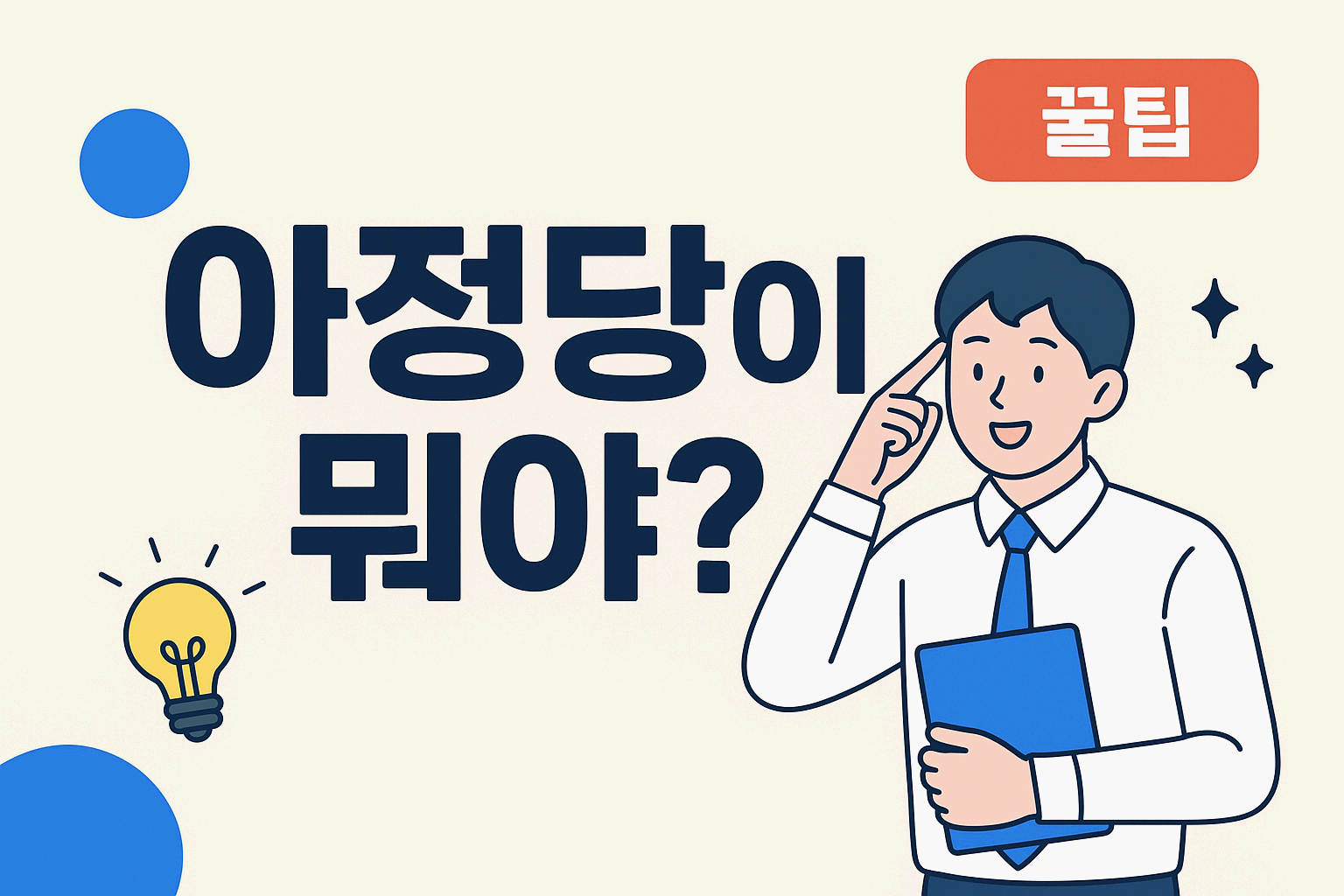 아정당이 뭐야? 간단히 말하면...
