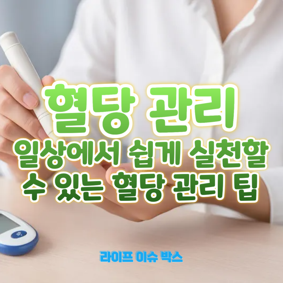 혈당 조절을 위한 5가지 습관