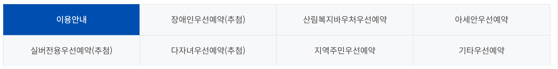 국립자연휴양림 예약통합시스템 [숲나들e : 예약방법]