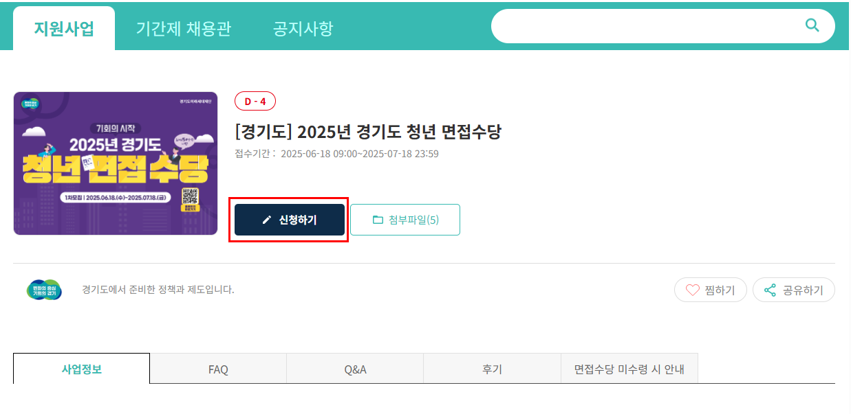 경기도 청년 면접수당 신청 방법 자격 총정리 블로그 글 이미지 5