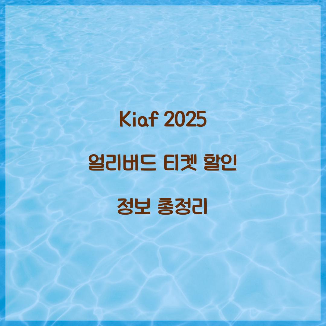 kiaf 2025 얼리버드