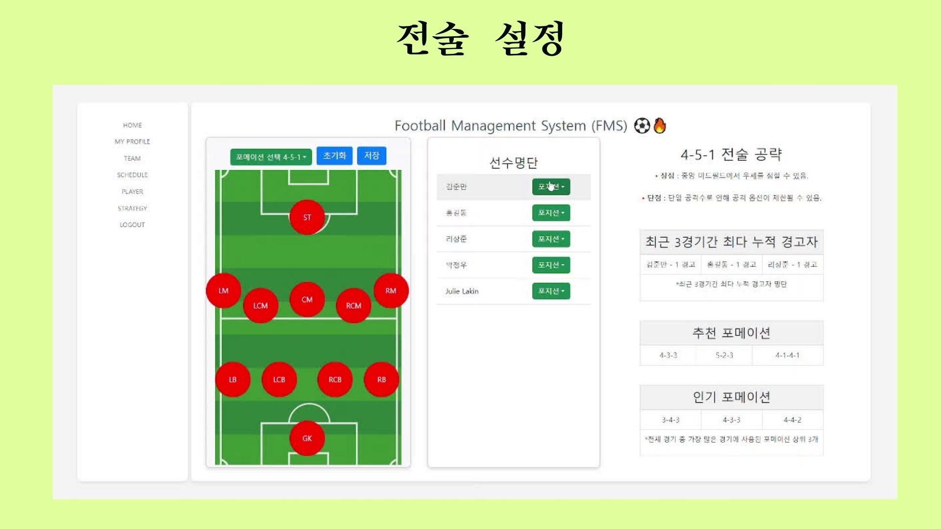 전술설정 화면