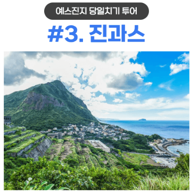 대만-타이베이-근교-당일치기-여행-예스진지-투어-예류-스펀-진과스-지우펀