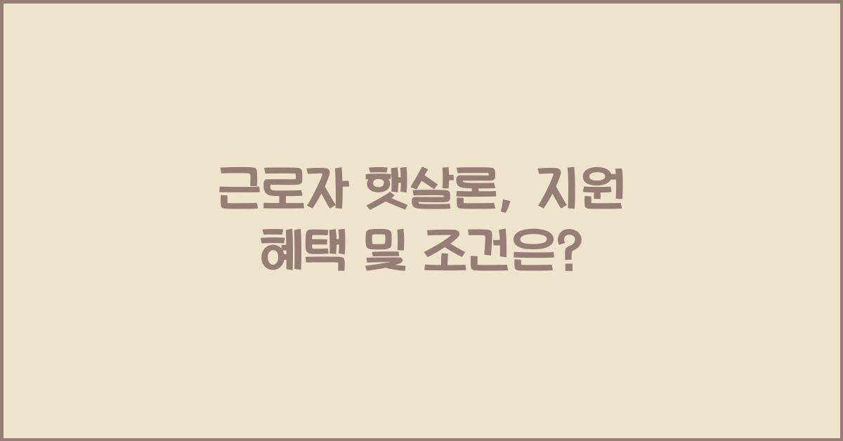 근로자 햇살론
