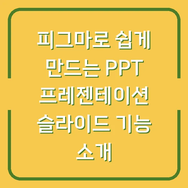 피그마로 쉽게 만드는 PPT 프레젠테이션 슬라이드 기능 소개