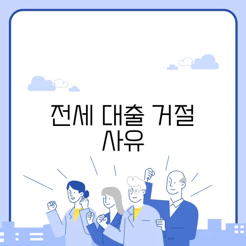 전세 대출 거절 사유, 미리 대비하는 방법은?