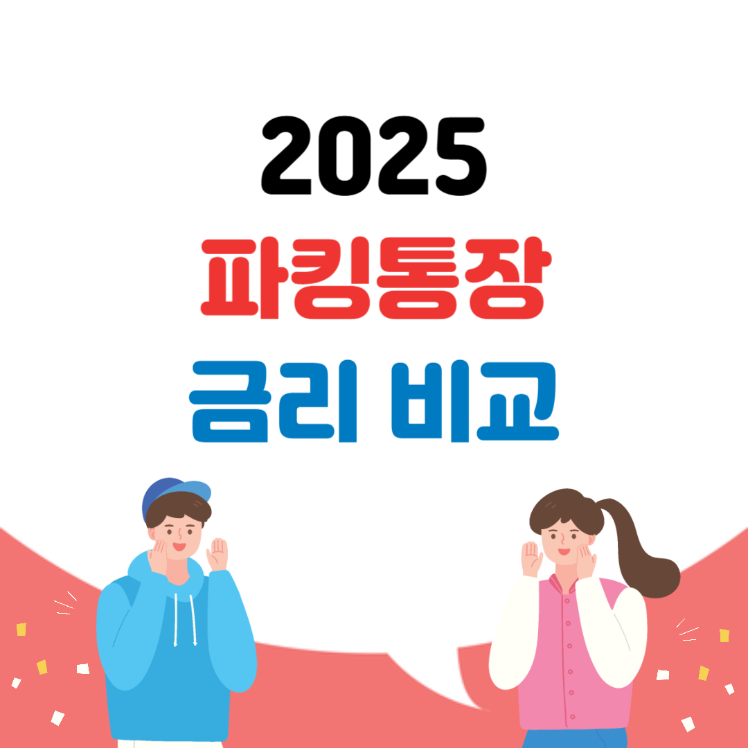 파킹통장