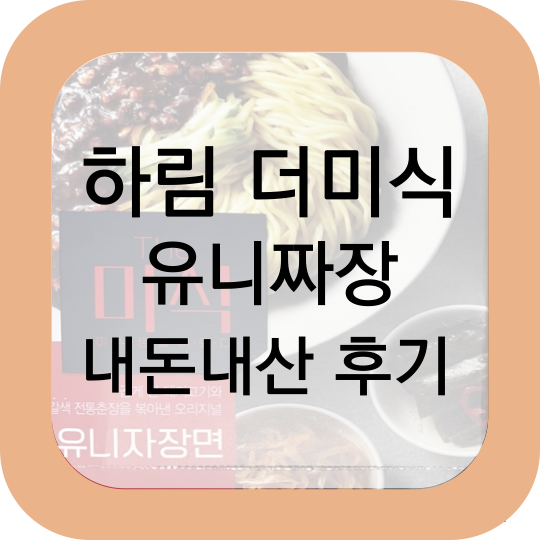 하림 더 미식 유니짜장면 후기