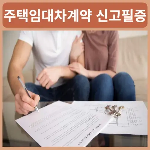 주택임대차계약-신고필증-확정일자