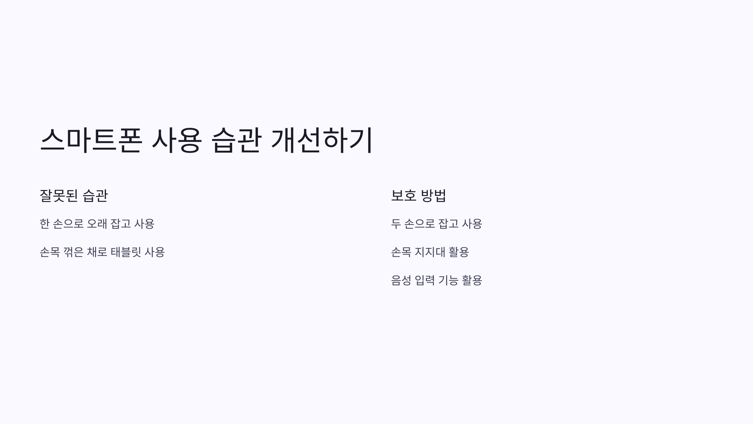 스마트폰과 태블릿 사용 습관 개선하기