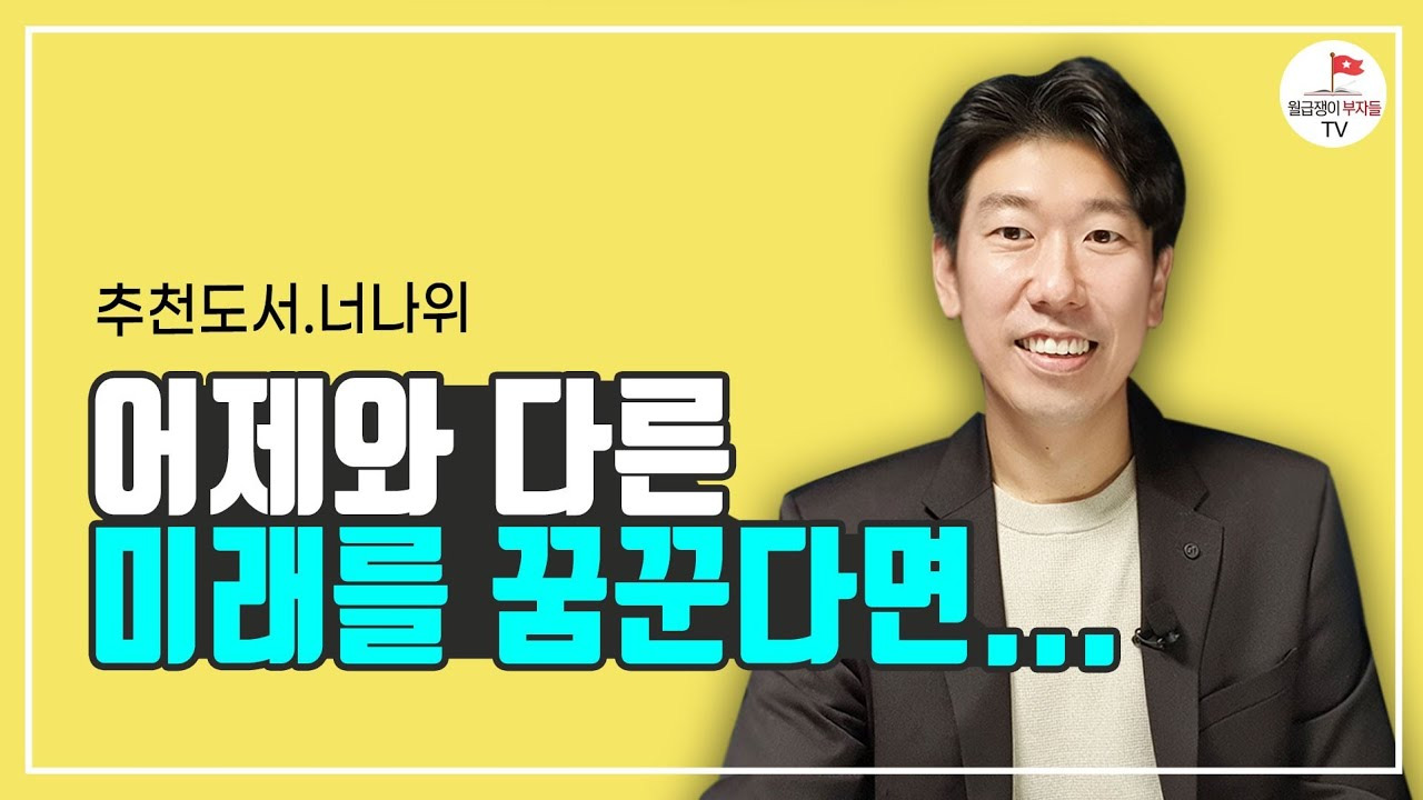 부동산 공부 책 입문서 추천 ❘ 너나위 월급쟁이부자로 은퇴하라 독서후기