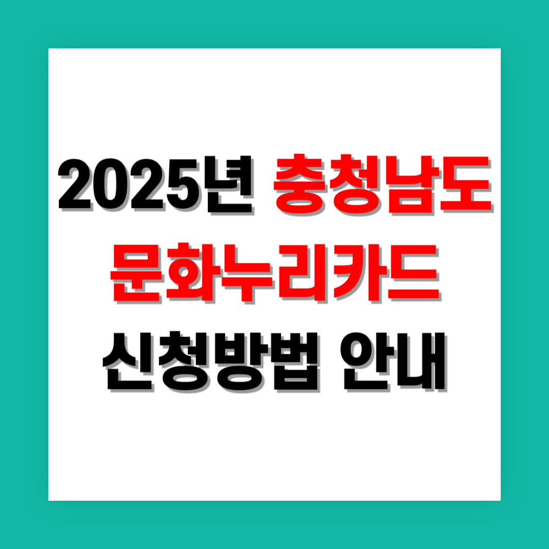 충남 문화누리카드 신청방법 썸네일