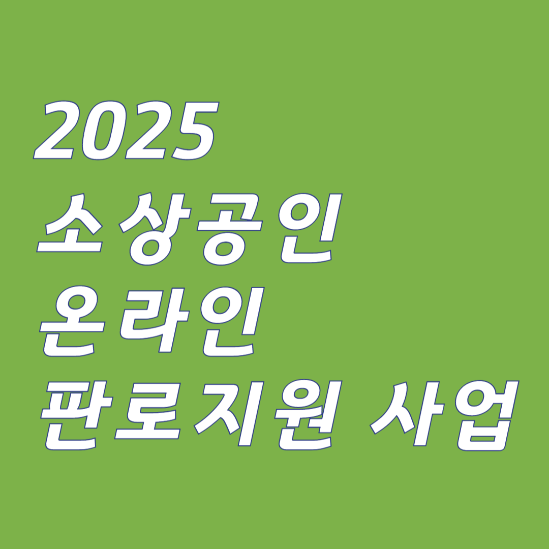 2025 온라인 소상공인 판로지원 사업
