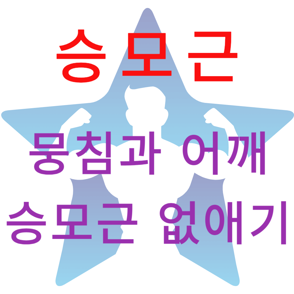 승모근 뭉침과 어깨 및 승모근 없애기