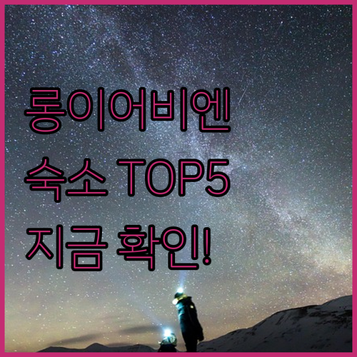 노르웨이 롱이어비엔 숙소 추천 TOP..