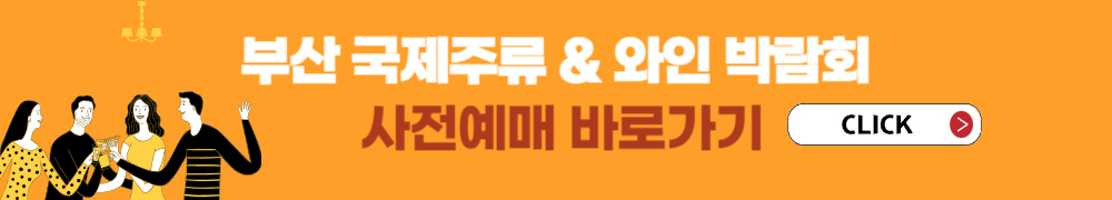 부산 국제주류 박람회