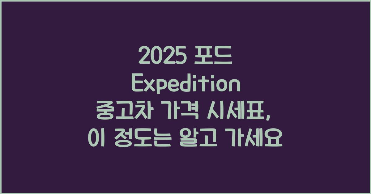 2025 포드 Expedition 중고차 가격 시세표