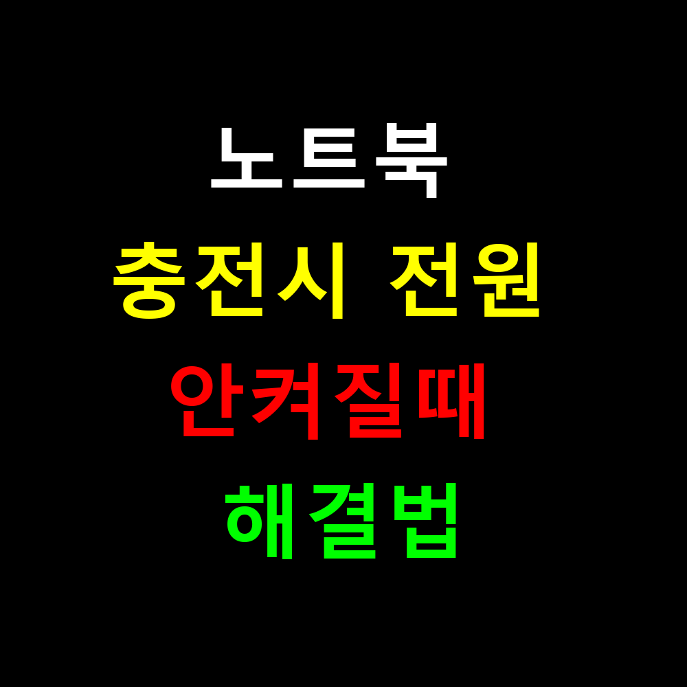 노트북 충전되는데 전원 안켜질때 해결법은?