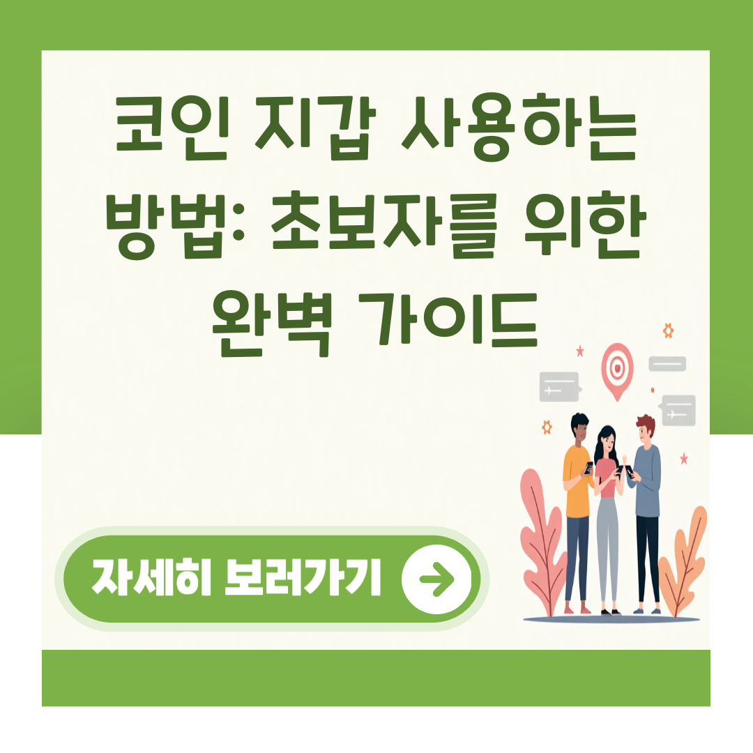 코인 지갑 사용하는 방법: 초보자를 위한 완벽 가이드 대표 이미지