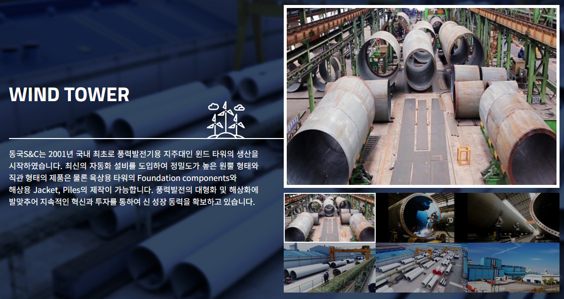 동국S&amp;C 윈드타워