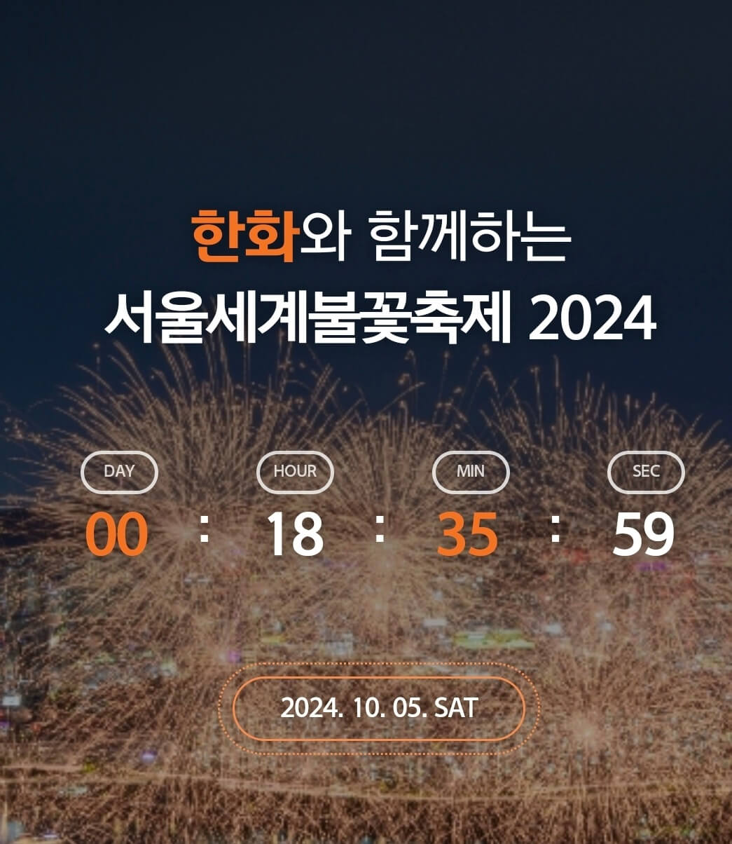 2024 여의도불꽃축제 시간 명당 일정