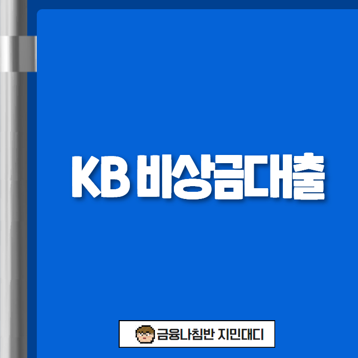 KB 비상금대출 00