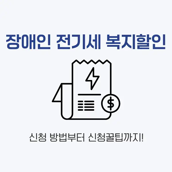 장애인 전기세 복지할인