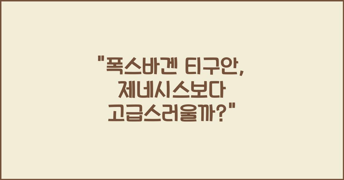폭스바겐 티구안