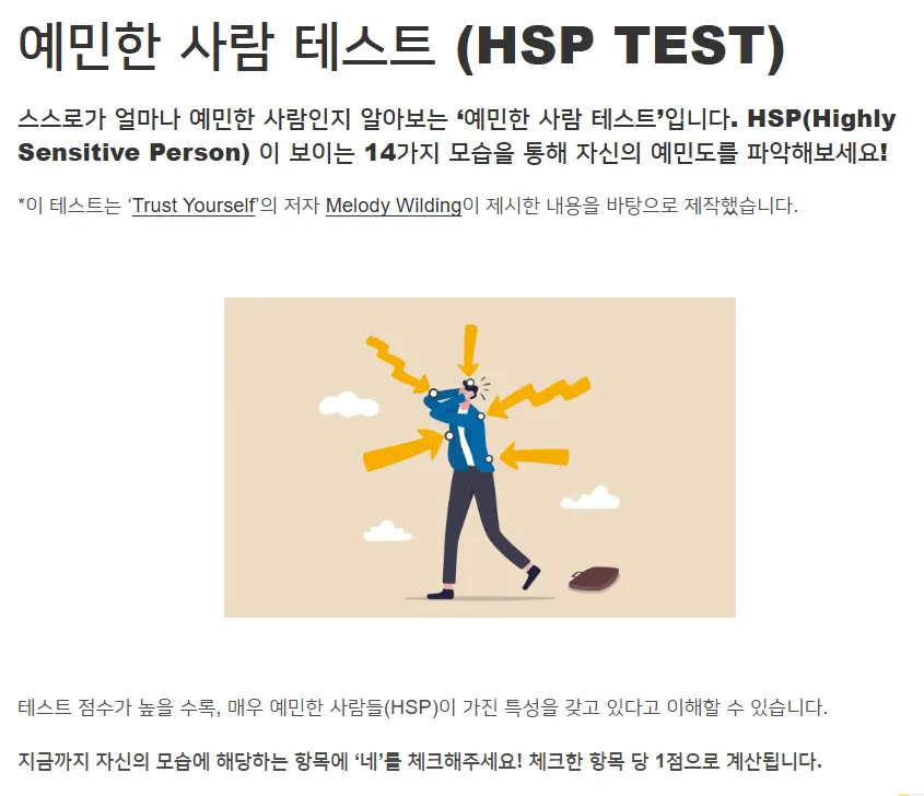 예민한 사람 테스트 시작하기