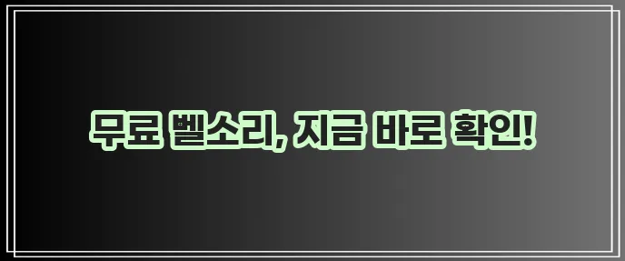 벨소리 무료 다운로드 기회 놓치지 마세요!
