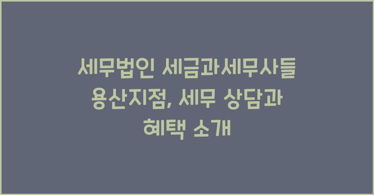세무법인 세금과세무사들 용산지점