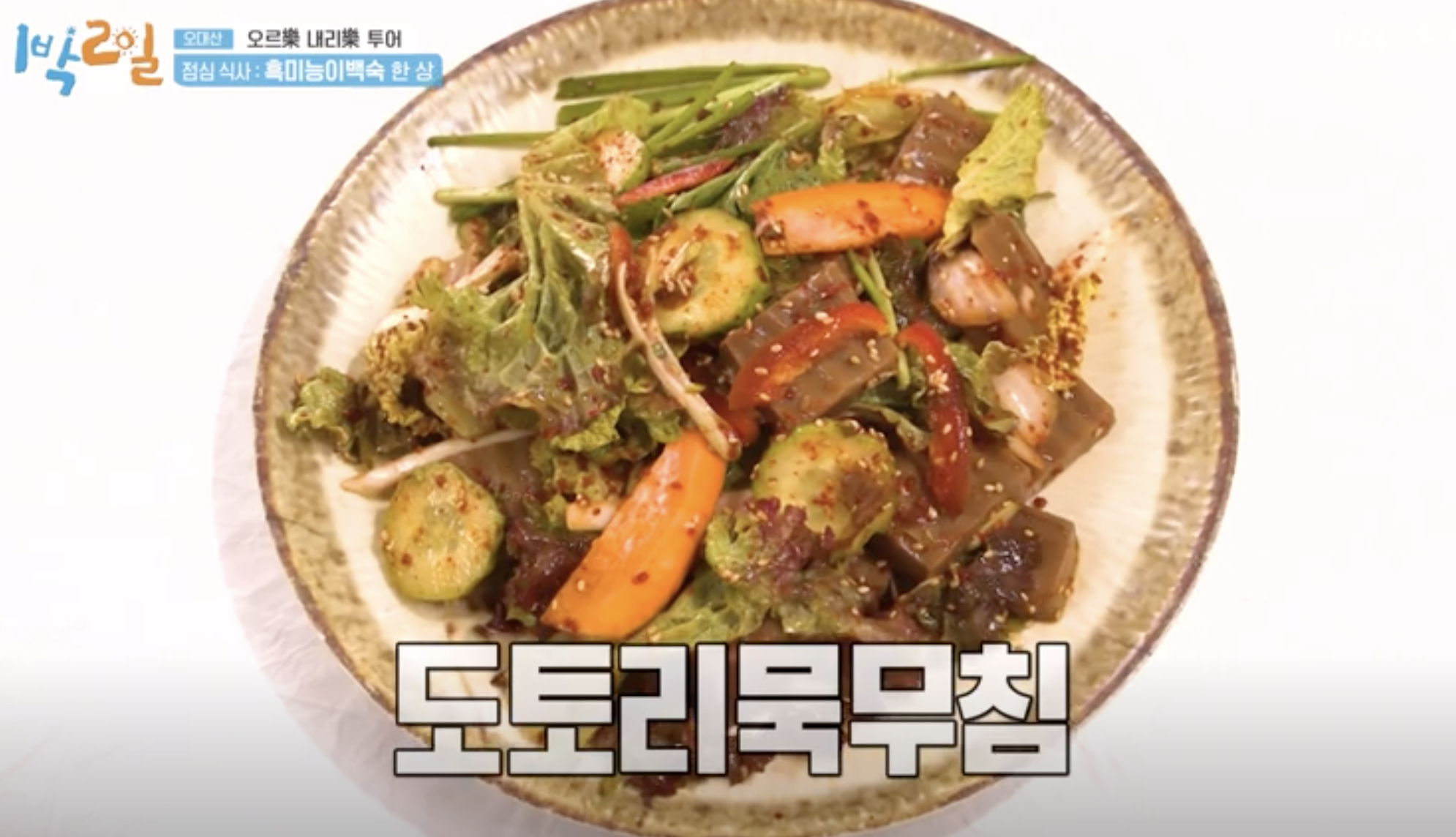 도토리묵무침