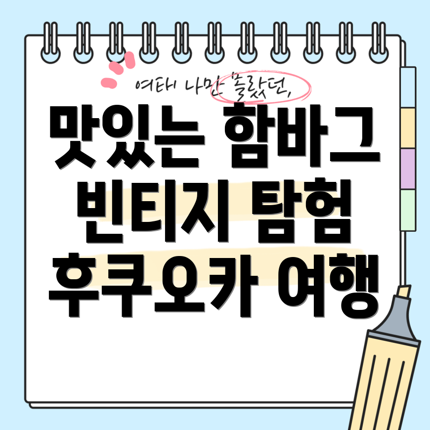 후쿠오카 식도락 여행